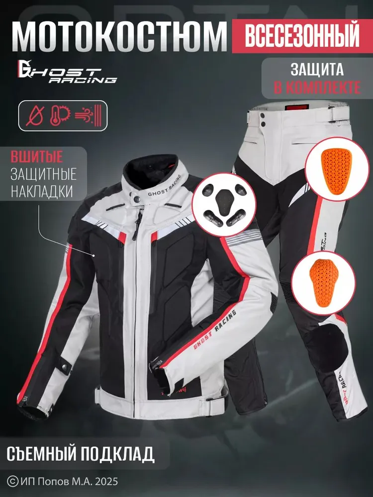 Мотокостюм Ghost racing мотокостюм всесезонный со съемной подстежкой, вариант