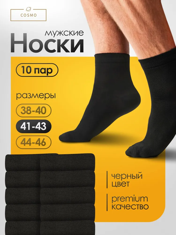 Носки мужские Cosmo, 10 пар
