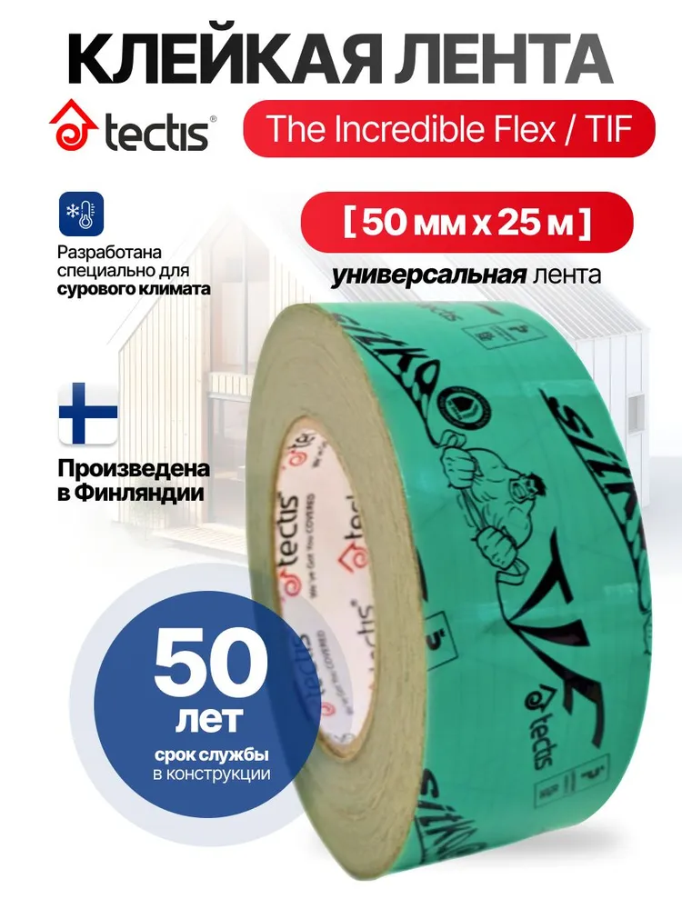 Скотч для пароизоляции Tectis The Incredible Flex, TIF, 50mm*25m клейкая лента для проклейки пароизоляции и мембраны, армированный монтажный скотч для мембран, 50mm 25m армированный монтажный