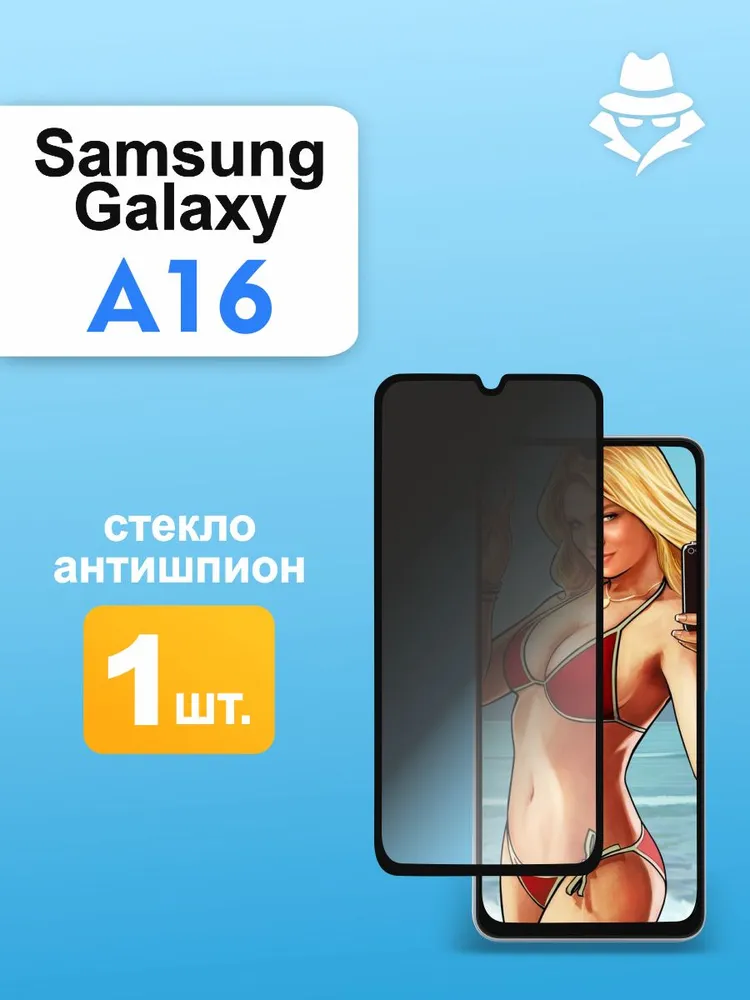 Защитное стекло Антишпион на Samsung A16, вариант