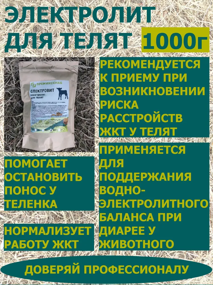 Электролит для телят ПремиксСнаб, вариант