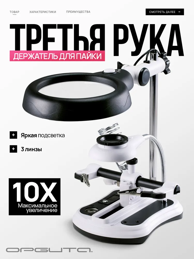 Третья рука для пайки с подсветкой, универсальный держатель на подставке с лупой 2 руки Орбита OT-INL47, вариант