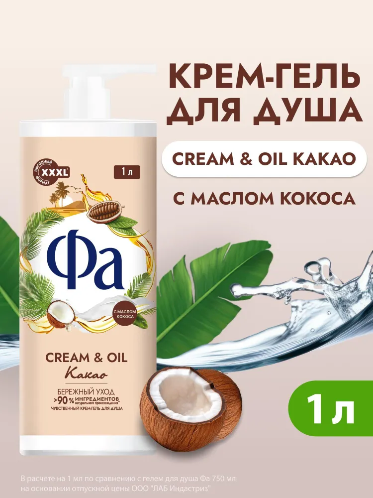 Фа Гель для душа Cream&Oil Какао, 1000 мл (1 литр), 1 л