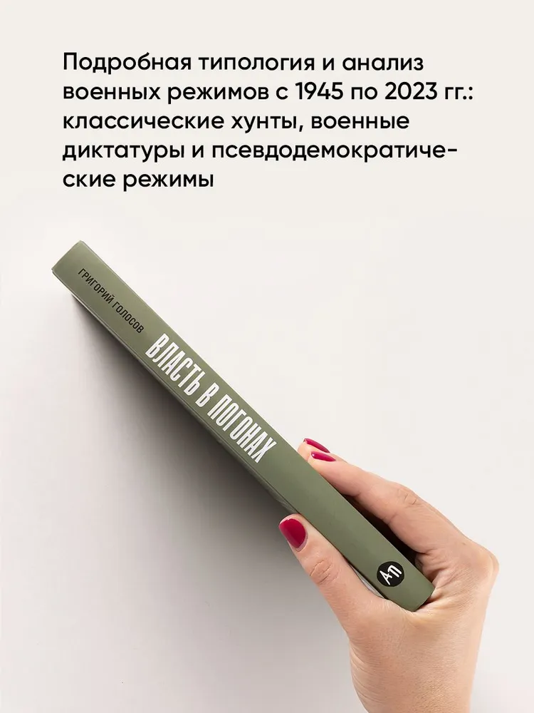 Власть в погонах: Военные режимы в современном мире | Голосов Григорий Васильевич, вариант, фото 2