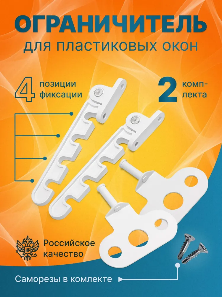 Ограничитель для окон, гребёнка для пластиковых окон, 2 штуки., вариант