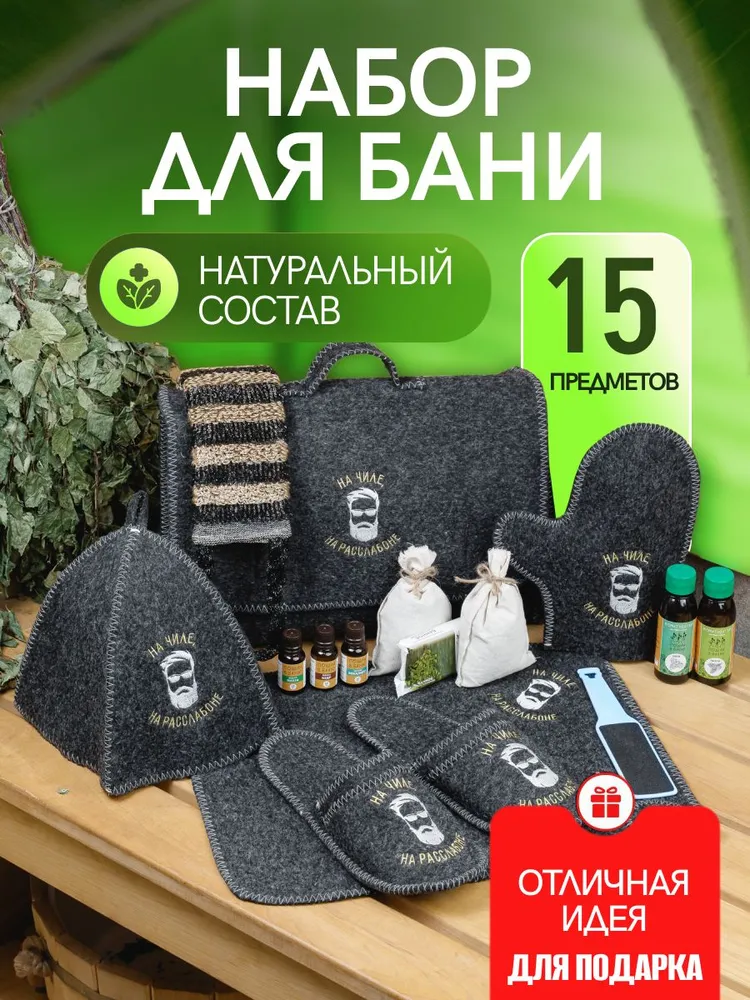 Набор для бани мужской! Банный набор 15 предметов мужской подарочный комплект для бани мужчине на день рождения, вариант