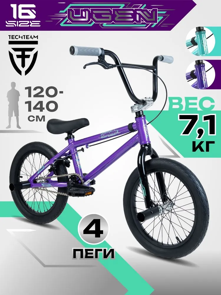 Велосипед подростковый двухколесный трюковой Tech Team BMX UGen 16" бьянчи, фиолетовый