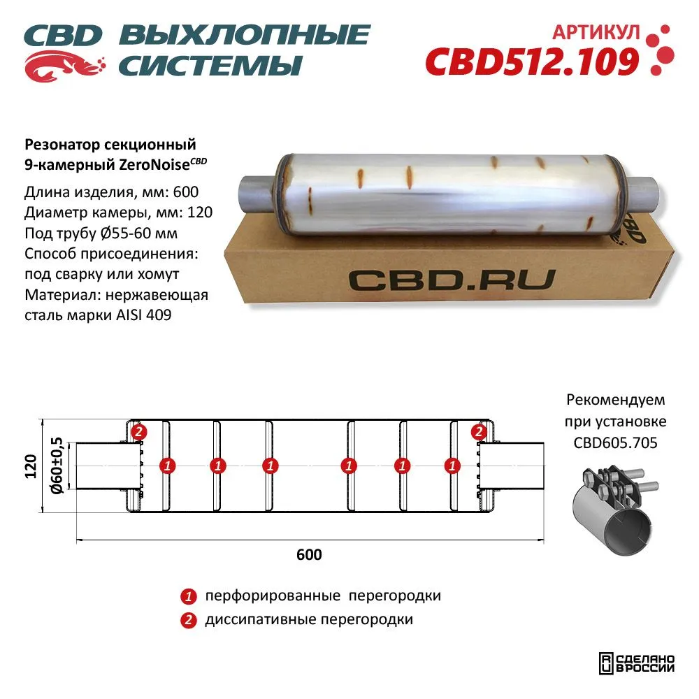 Резонатор ZeroNoise 12060060 секционный 9-камерный. Нержавеющая сталь AISI409. CBD512.109 NEW, вариант