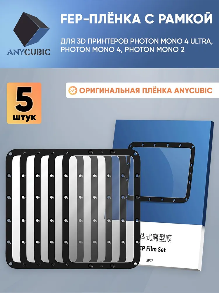 FEP пленка с рамкой для 3D принтера Anycubic Photon Mono 2 / 4 / 4 Ultra (5 шт); FEP пленка Anycubic, 5 шт