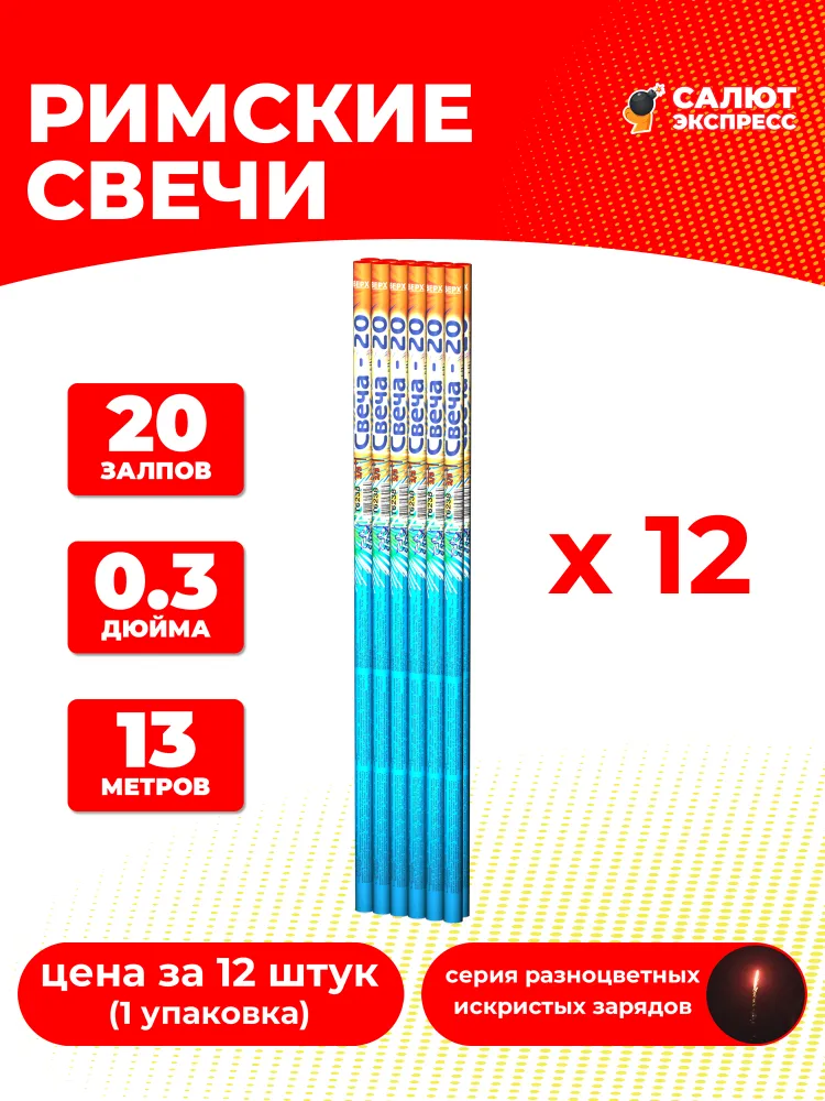 Римская свеча фейерверк Свеча-20 - 18 штук, 20 залпов, 0.3 дюйма, T6238, 12 штук