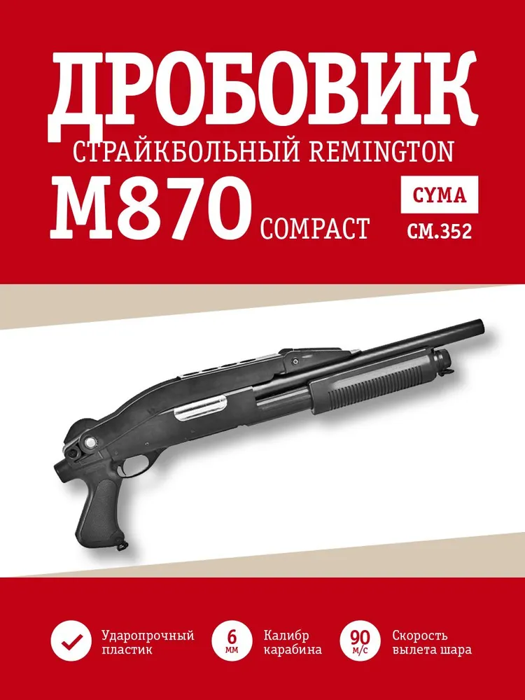 Дробовик Cyma Remington M870 compact складной приклад пластик (CM352), вариант