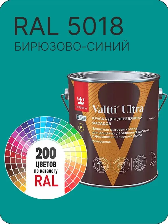 Краска для деревянных фасадов Tikkurila Valtti Ultra цвет бирюзово-синий Ral 5018 2.7 л., 2,7 л
