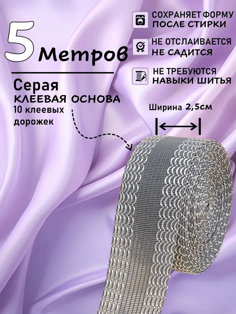 Лента для подшивки брюк утюгом 5 метров / серая клейкая лента для ткани, тесьма для проклейки швов / Паутинка, 5 м, фото 2