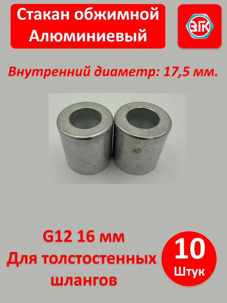 Стакан обжимной для толстостенных шлангов G12 (16 мм) 10 шт., 10 шт, фото 4