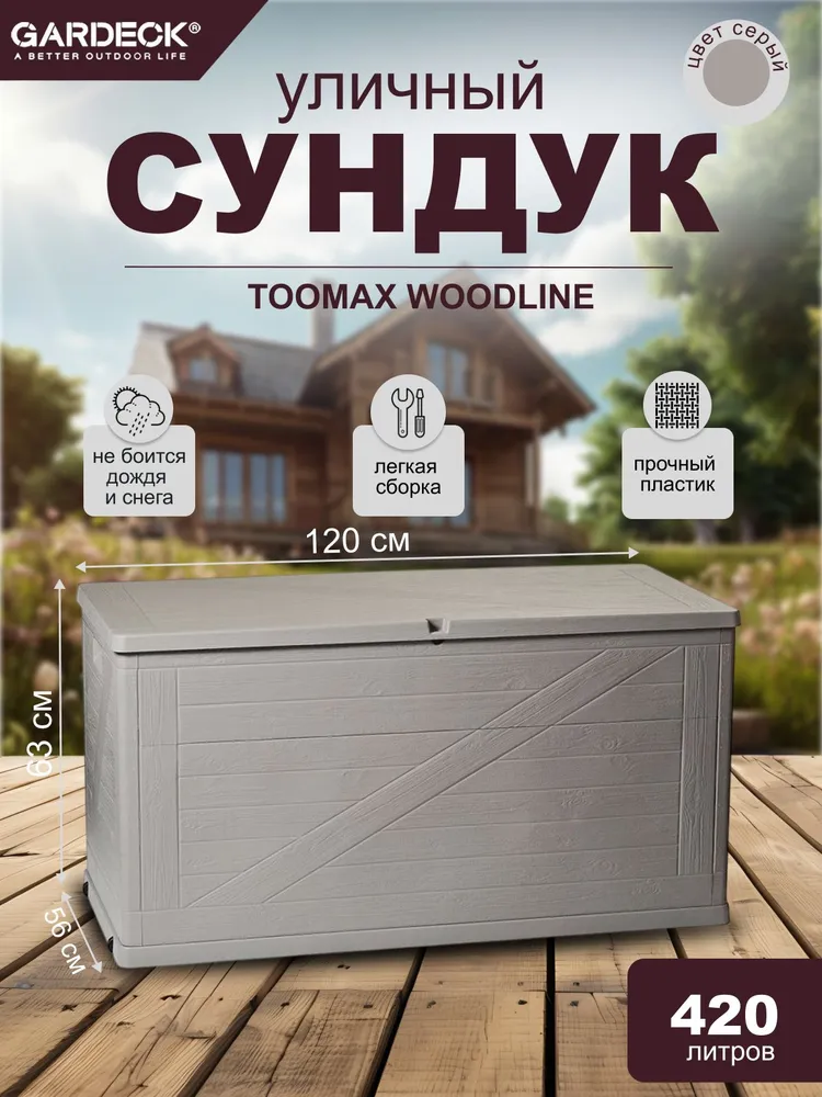 Сундук садовый для хранения вещей Тумакс Вудлайн Toomax WoodLine, 120х56х63, 420 литров, светло-серый, дачный, 120x56x63