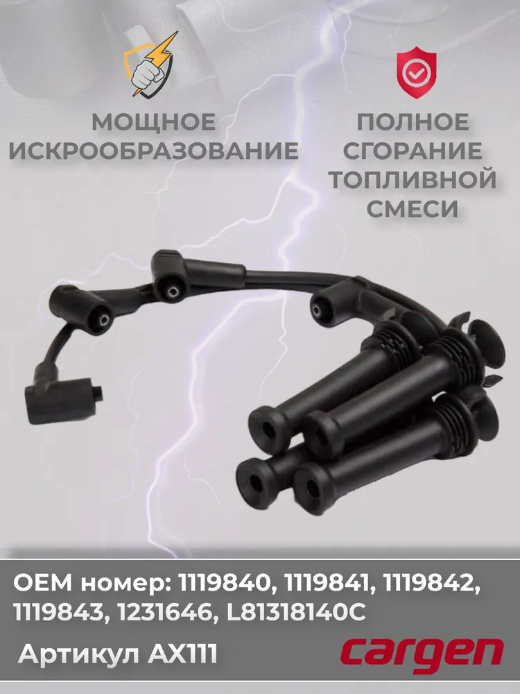 Высоковольтные провода для Форд Мондео 3 (Mondeo III) Фиеста 150 (Fiesta ST150) Фокус (Focus) Мазда 6 (Mazda 6) Трибьют (Tribute) комплект серии CARGEN OEM: 1119840, 1119841, 1119842, 1119843, 1231646, L81318140C, вариант, фото 2