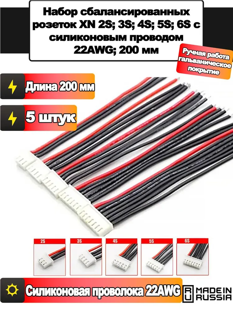 Набор балансировочных разъемов ХН 2s.3s,4s.5s.6s с силиконовым проводом 22awg,200мм, вариант