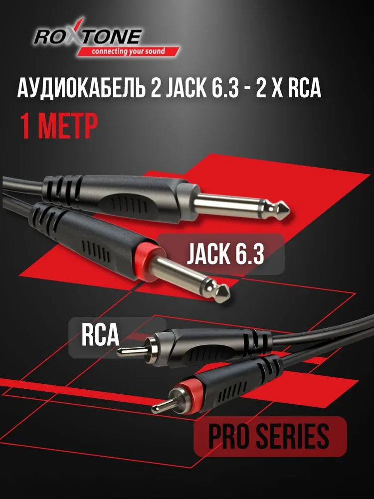 Кабель rca jack 6.3 1 метр ROXTONE RACC150/1, 1 м