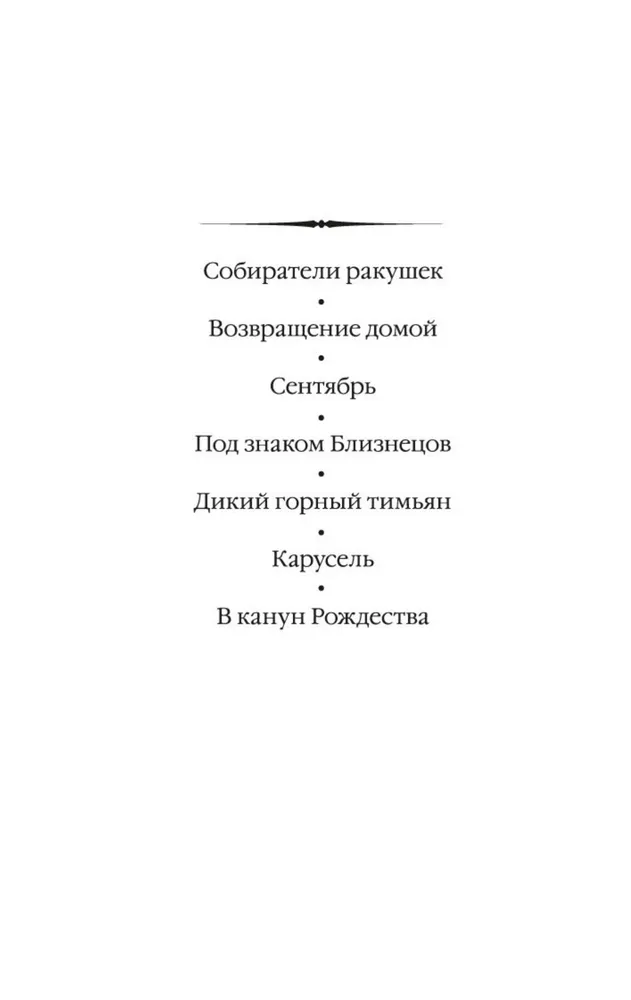 В канун Рождества | Пилчер Розамунда, вариант, фото 5
