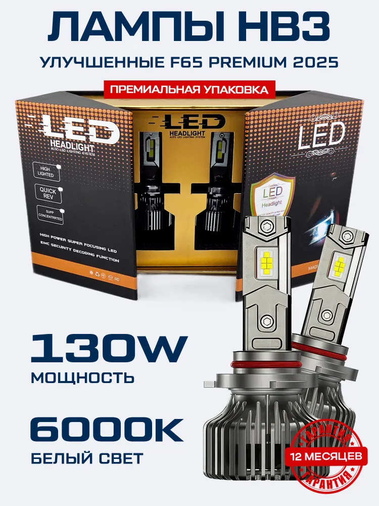 F65 Premium HB3 лампы светодиодные, HB3 LED лампы, цоколь HB3 (9005), супер яркие 130W, 6000K (F65-9005), 130 Вт