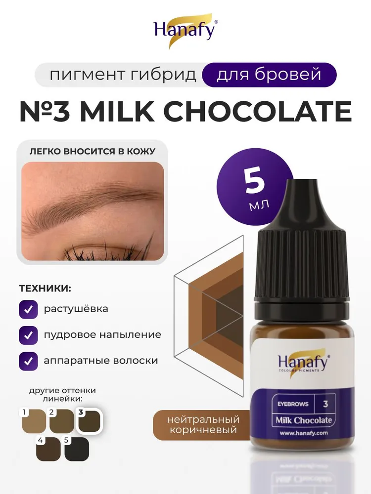 Пигмент для перманентного макияжа и татуажа бровей №3 Milk Chocolate, 5мл, 5 мл