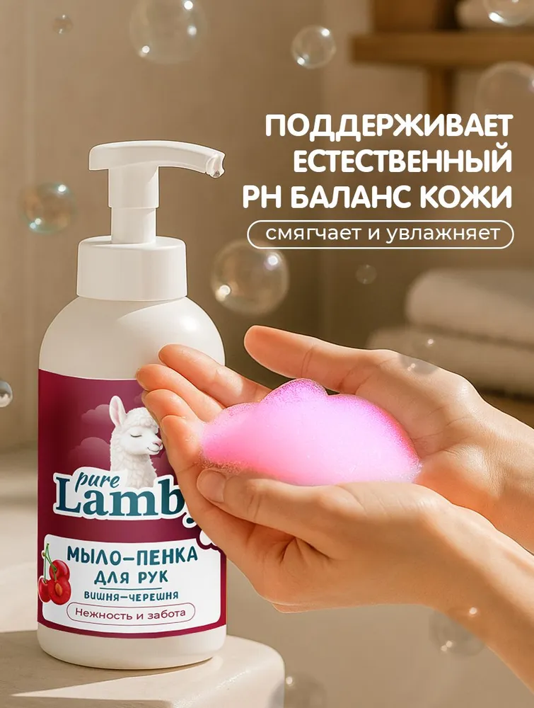 Мыло пенка для рук Pure lamby парфюмированное детское Вишня-Черешня 500 мл / Жидкое мыло для рук, 500 мл, фото 5
