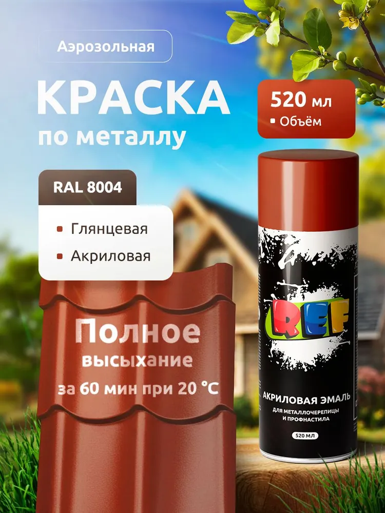 RAL 8004 ТЕРРАКОТОВЫЙ 520 мл Аэрозольная краска в баллончике /краска по металлу быстросохнущая, для крыши, металлочерепицы, профнастила, заборов, фасада, наружных работ REF, 520 мл