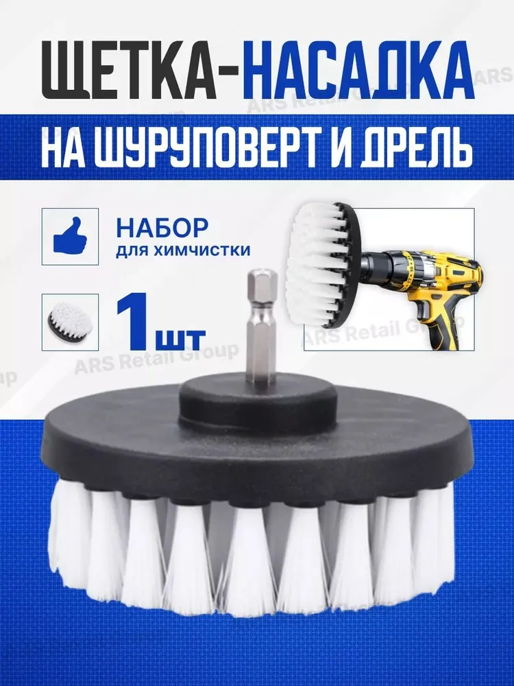 Щетка насадка на дрель и шуруповерт для мойки, чистки белый 1 шт, 1 шт