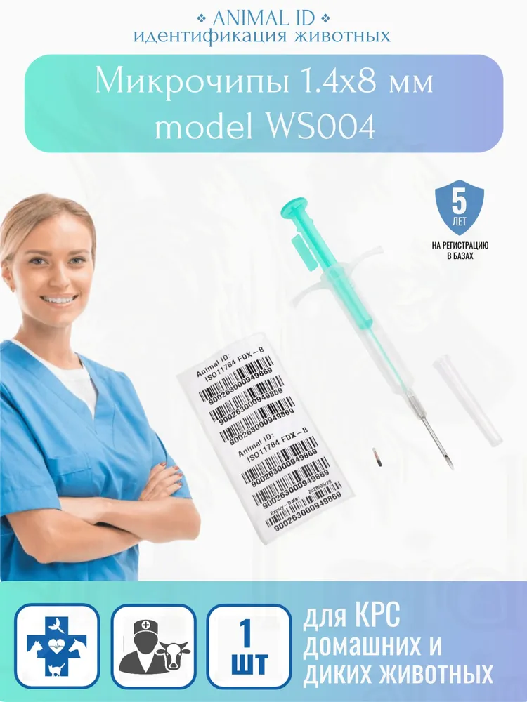 Микрочипы 1.4х8 мм для животных 1 шт модель WS004, 1.4x8 мм, 1 шт