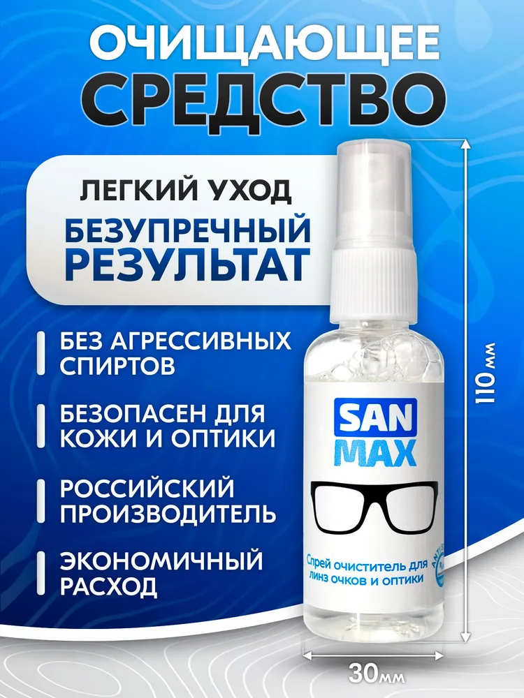 Спрей для очков очищающий SANMAX, набор с салфеткой из микрофибры и чехлом для ухода за оптикой, экранами смартфонов, стеклами, 50 мл, 50 мл, фото 3