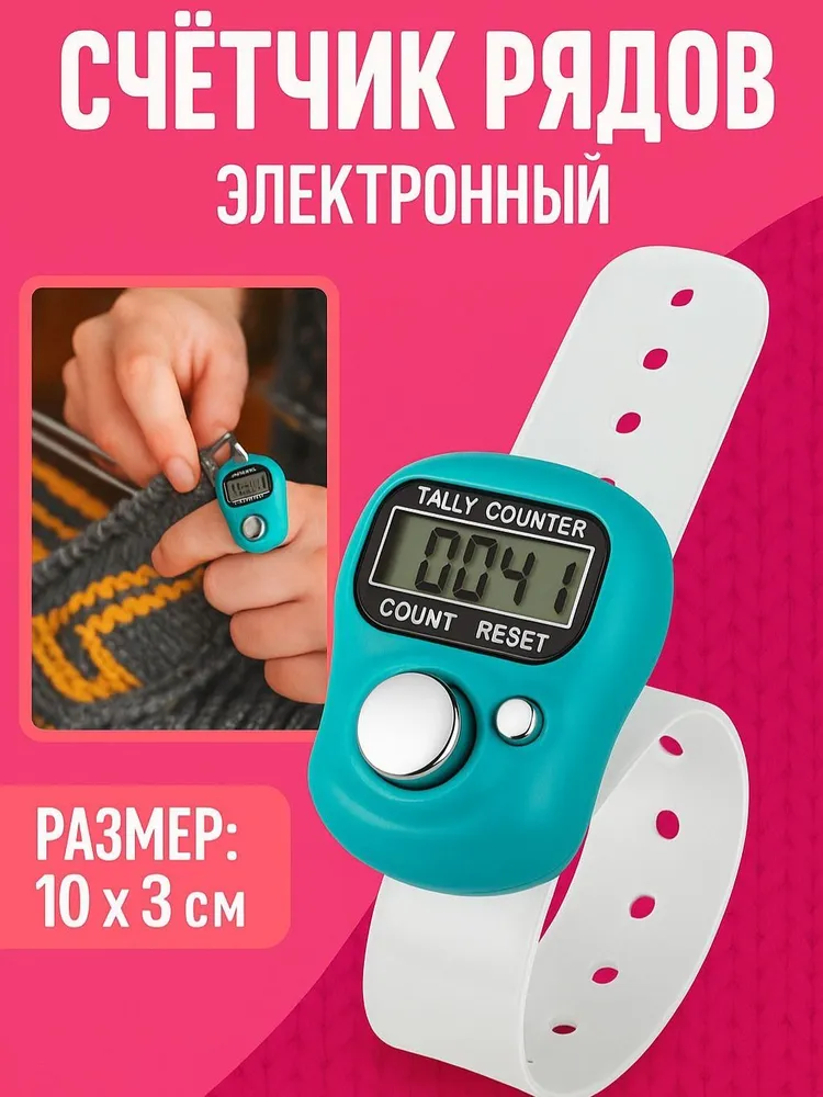 Счетчик рядов для вязания, тасбих электронный, вариант