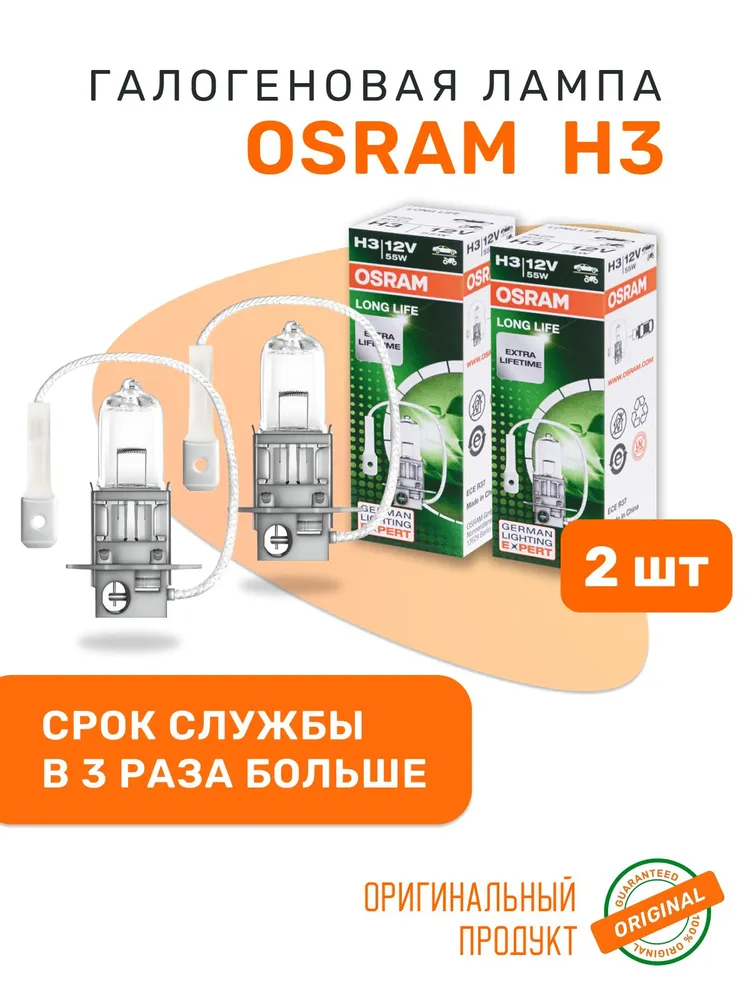 Лампы галогеновые H3 OSRAM LONG LIFE (срок службы в 3 раза больше) 64151L, 2шт., 64151 л, 2 шт