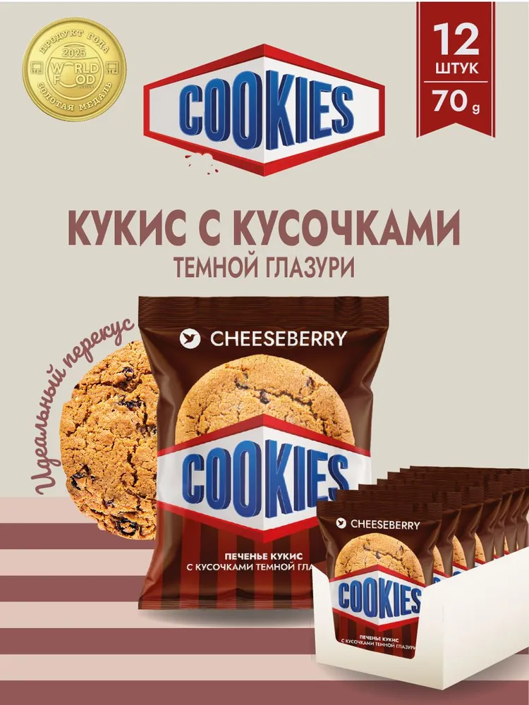 Кукис Cheeseberry с кусочками темной глазури 12 шт х 70 гр, (840гр.), 12 шт, 70 г