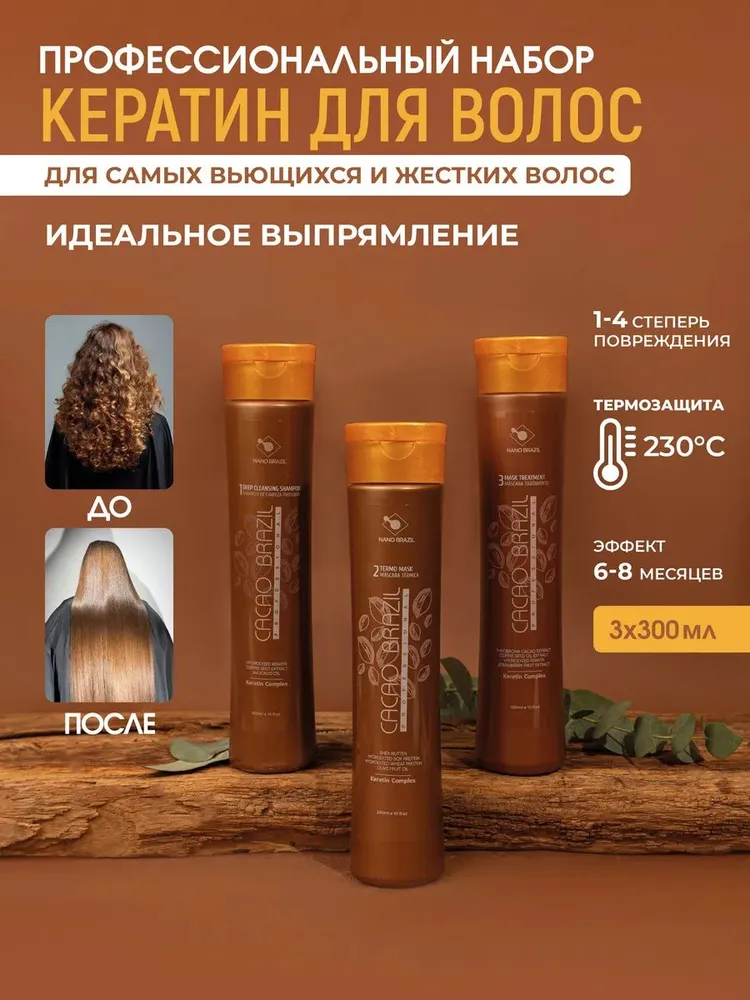 NANO BRAZIL Набор для профессионального кератинового выпрямления волос Cacao Brazil 3*300 мл, 3x300