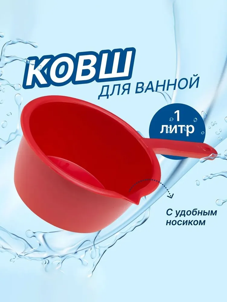 Ковш для ванной 1 л, для купания ребенка, бани, пластиковый ковшик, 1 л, фото 2