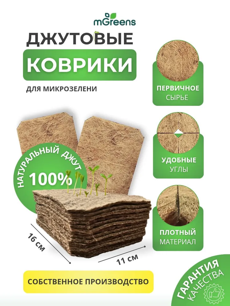 Двойной лоток + Коврики джутовые для проращивания микрозелени и семян 11 штук/11х16 см из чистого сырья + семена Руккола в подарок., 11x16 см