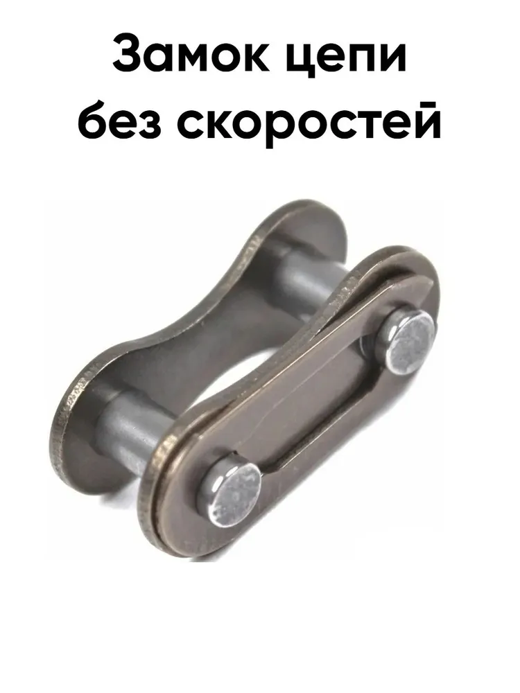 Замок цепи для советского велосипеда, вариант, фото 2