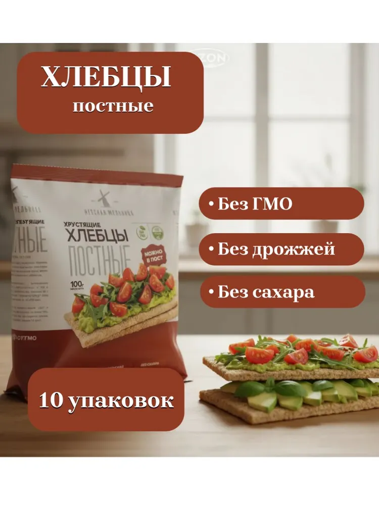 Хлебцы "Невская Мельница" Постные , 10 упаковок по 100 г., 100 г