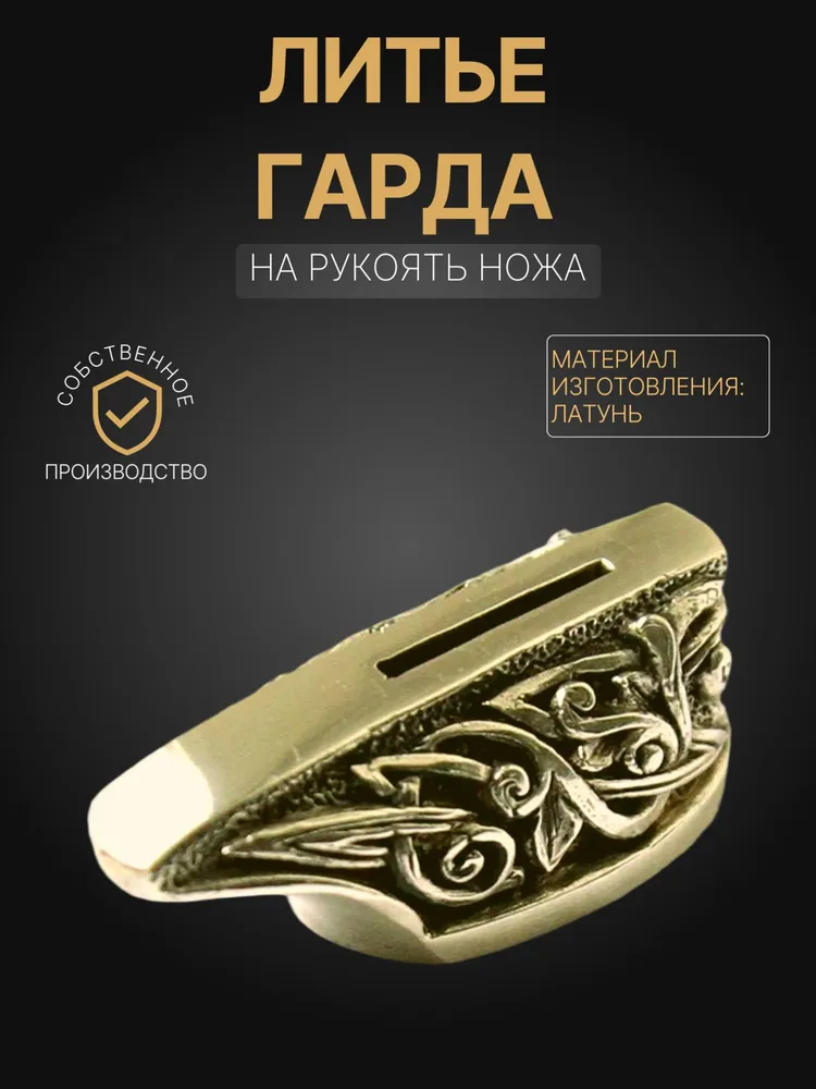 Гарда на рукоять ножа арт. А238, вариант