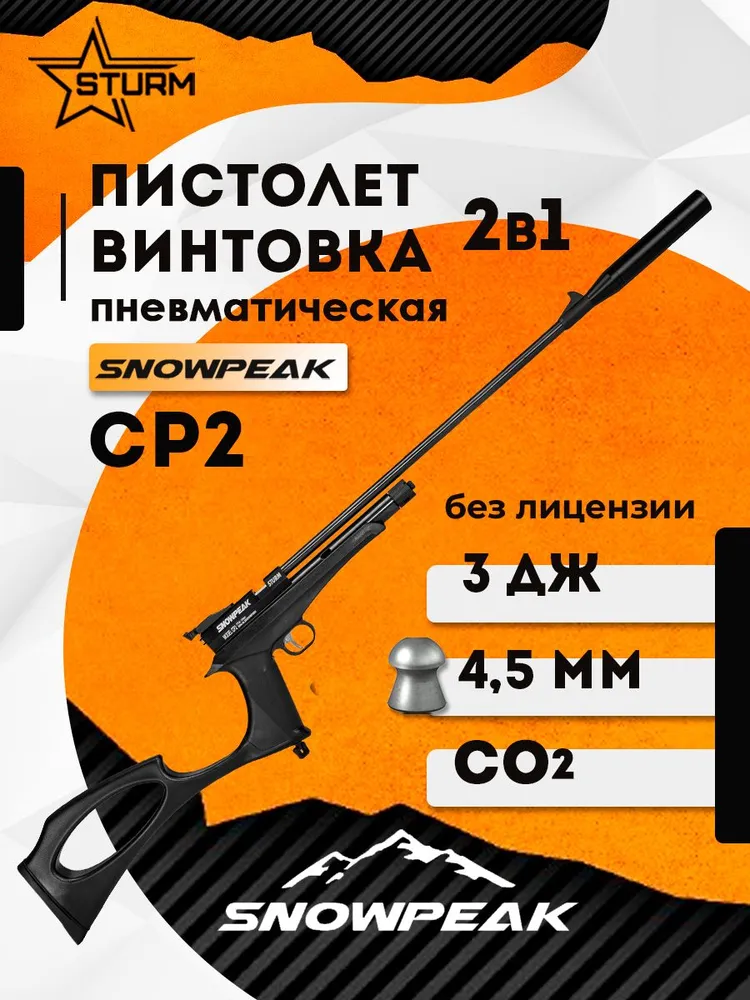 Пистолет-винтовка (2в1) SNOWPEAK CP2 пневматический 4,5 мм, 3 Дж, вариант