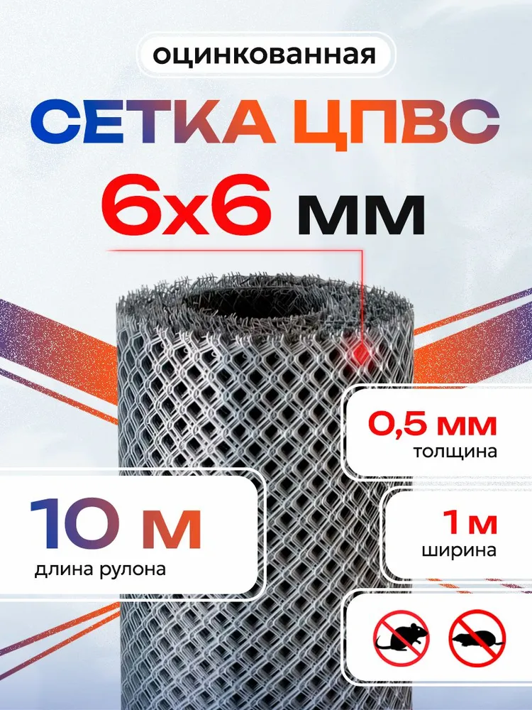 Сетка оцинкованная от грызунов, 6х6х0,5мм 1х10метров кротов, мышей, крыс, штукатурная с мелкой ячейкой, 6x6x0.5 мм