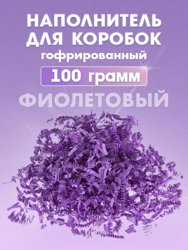 Бумажный наполнитель для подарков "Праздничный фиолетовый", гофрированный, 100 гр, 100 г