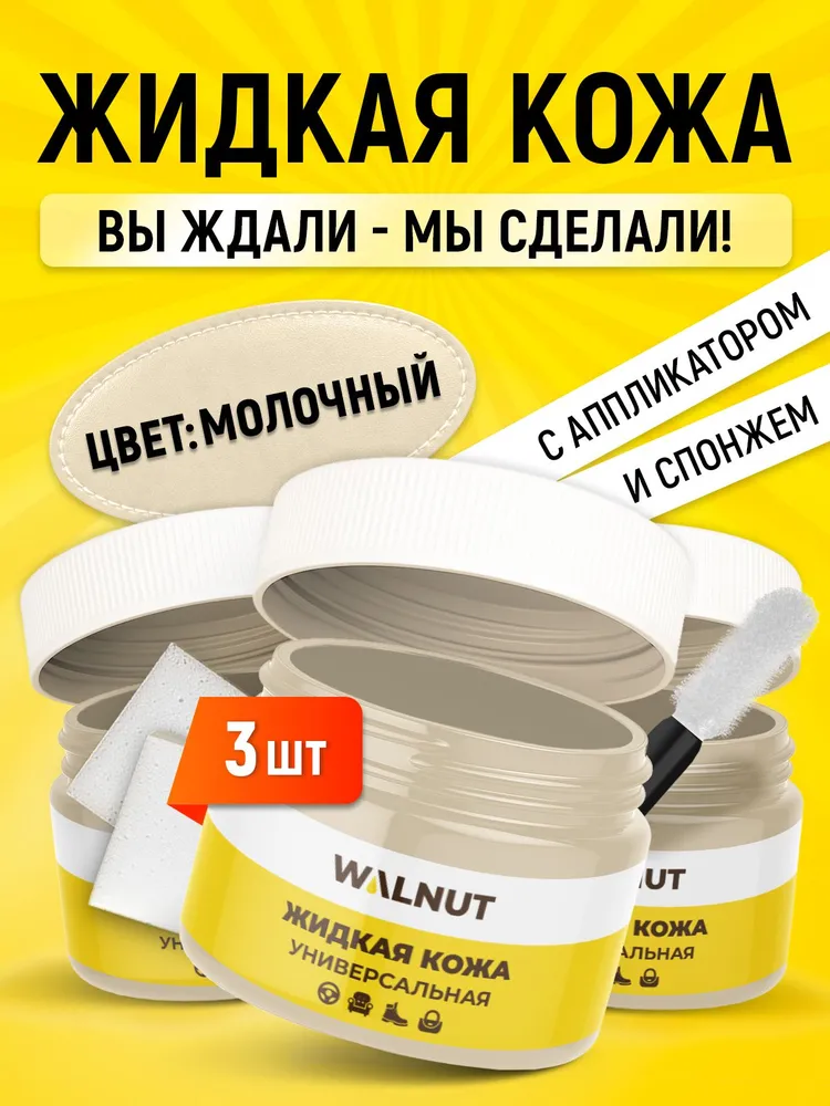 Восстановитель цвета для кожаной обуви, одежды и руля авто (Молочный), с аппликатором и спонжем, 3 шт