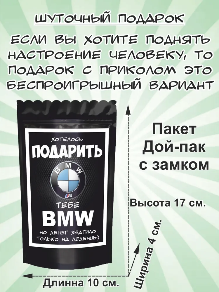 Набор конфет подарочный; Карамель с кислинкой "тебе BMW", прикольный шуточный подарок с юмором 60 г., 60 г, фото 2