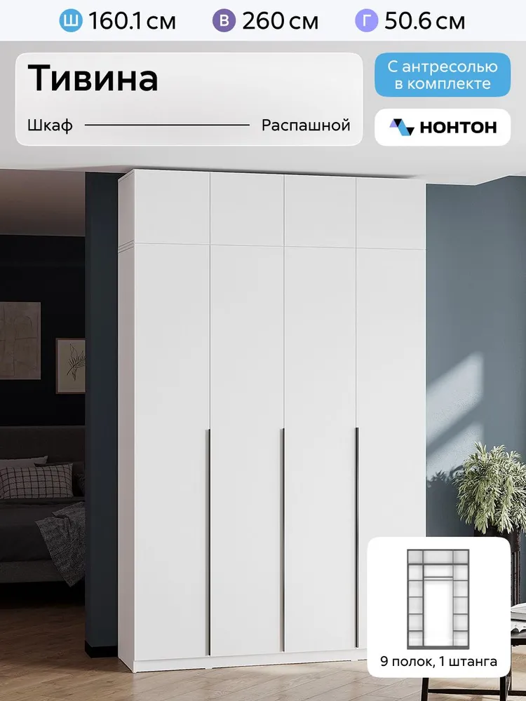 НОНТОН Шкаф распашной, 160.1х50.6х260 см, 160.1x50.6x260 см