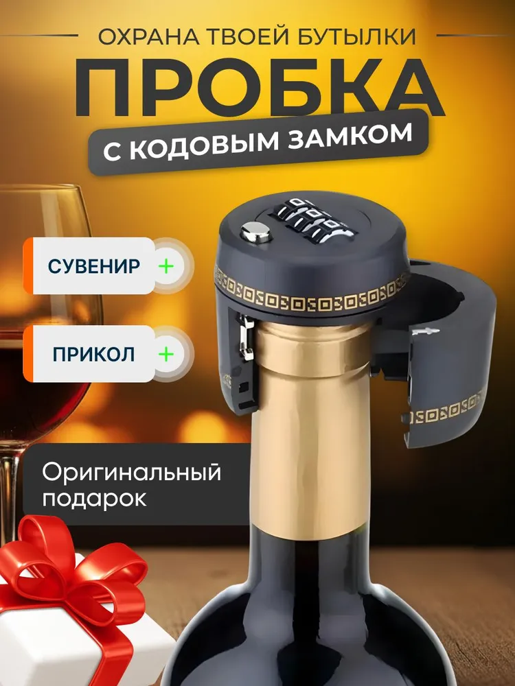 Пробка с кодовым замком для бутылки сувенир, оригинальный подарок с приколом, крышка для вина, вариант