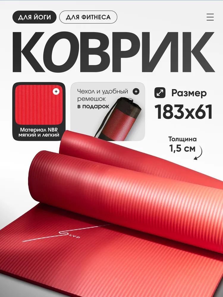 Коврик для йоги и фитнеса с чехлом и ремнем для переноски нескользящий 183x61x1.5 см, LVP, цвет: красный, 183x61x1.5 см