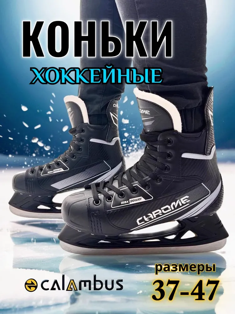 Коньки хоккейные Calambus, вариант