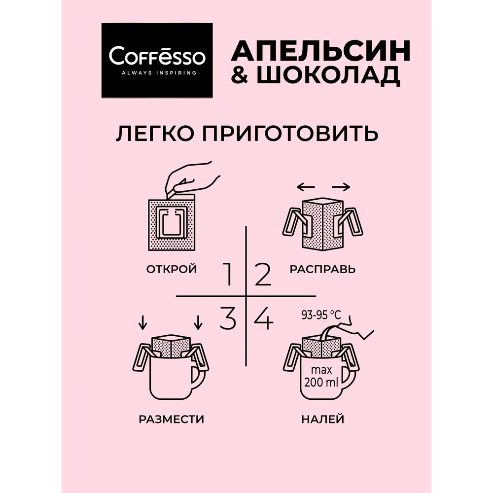 Кофе PASSION молотый в дрип-пакетах со вкусом и ароматом красного апельсина и шоколада, 5 шт по 10 г, Coffesso, 5 шт, 10 г, фото 5