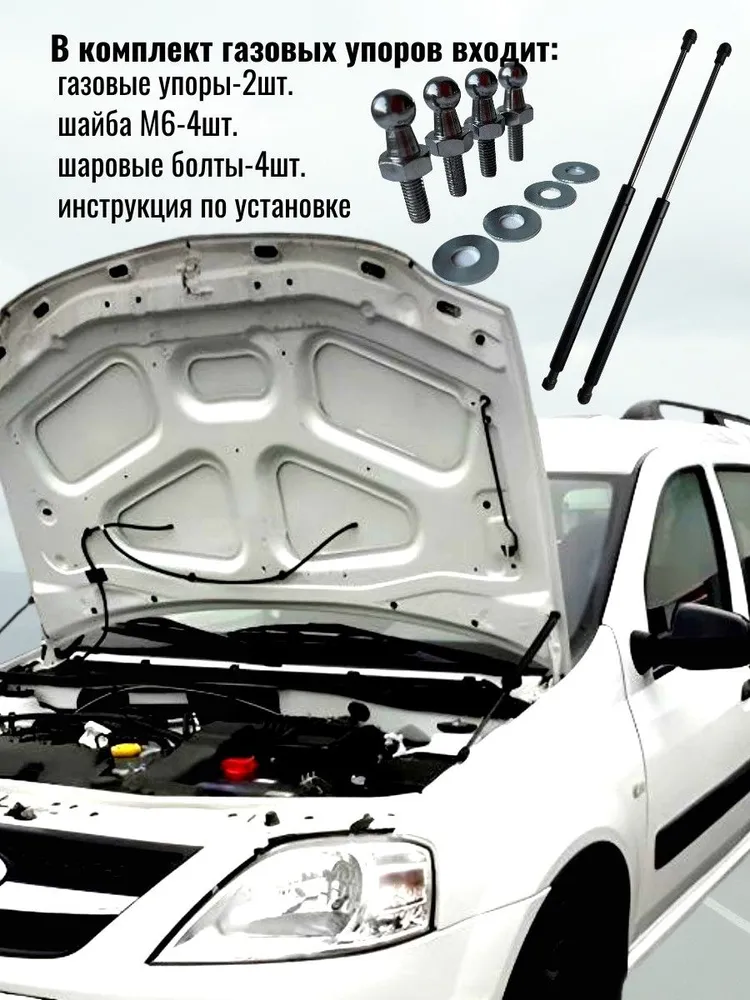 Упоры капота газовые Ларгус/Largus I 2012 -2020, Renault Logan II, Renault Sandero I 2009 -2014, Renault Sandero II, Renault Logan I 2004 -2015 (установочный комплект), вариант, фото 3